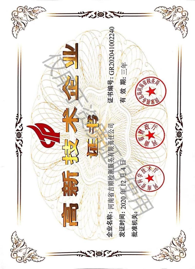 高新技术企业证书